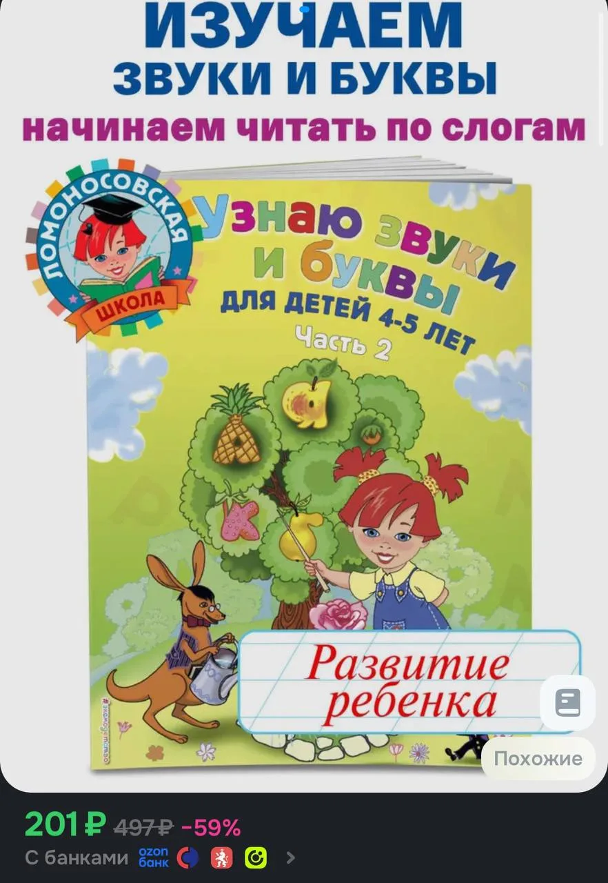 💙 Узнаю звуки и буквы: для детей 4-5 лет.

https://ozon.ru/t/9oivaEE

Реклама. Информация о рекламо