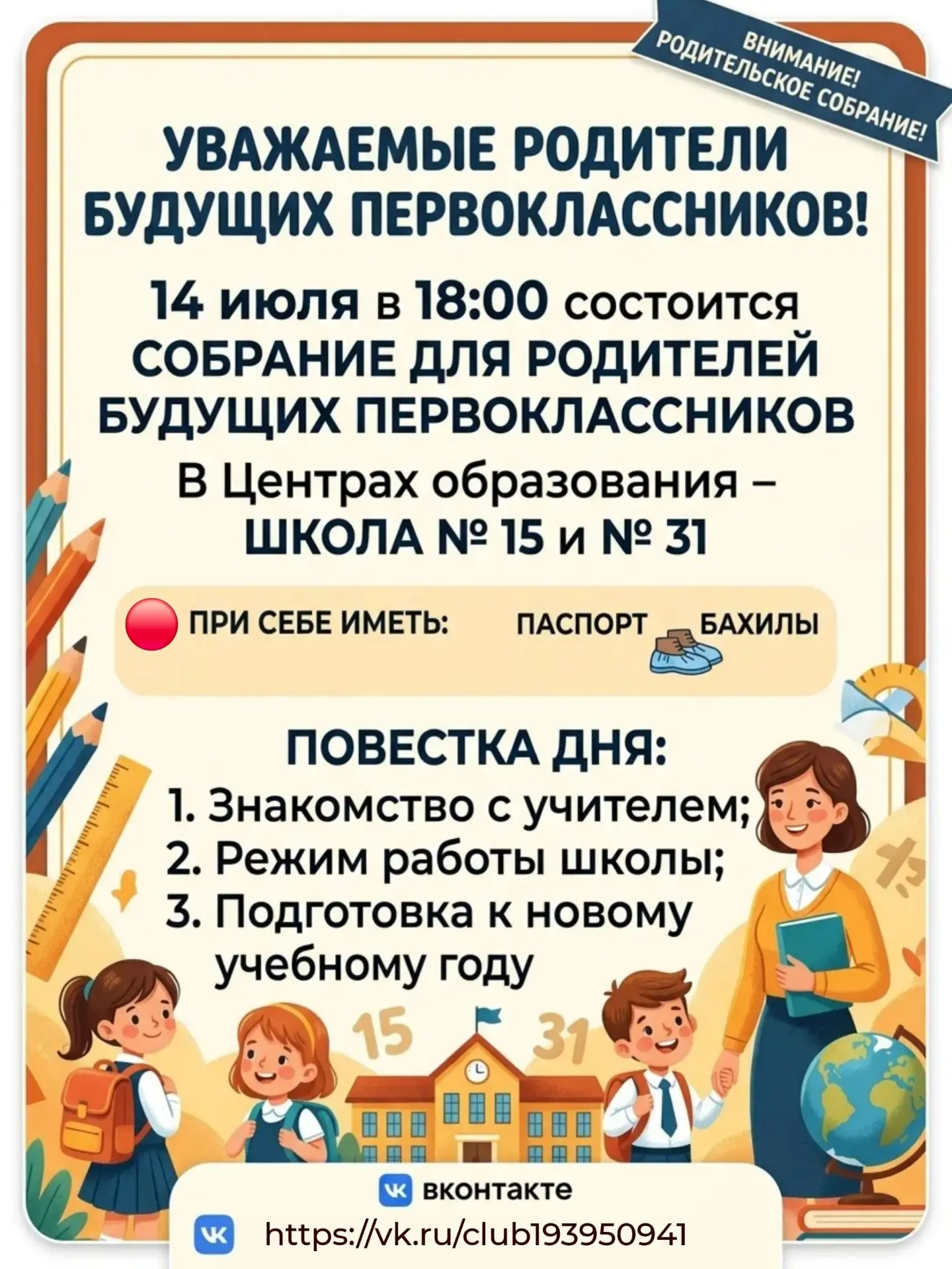 🤗Уважаемые родители будущих первоклассников! 

Будем рады вас видеть на собрании 14 июля в 18:00.

