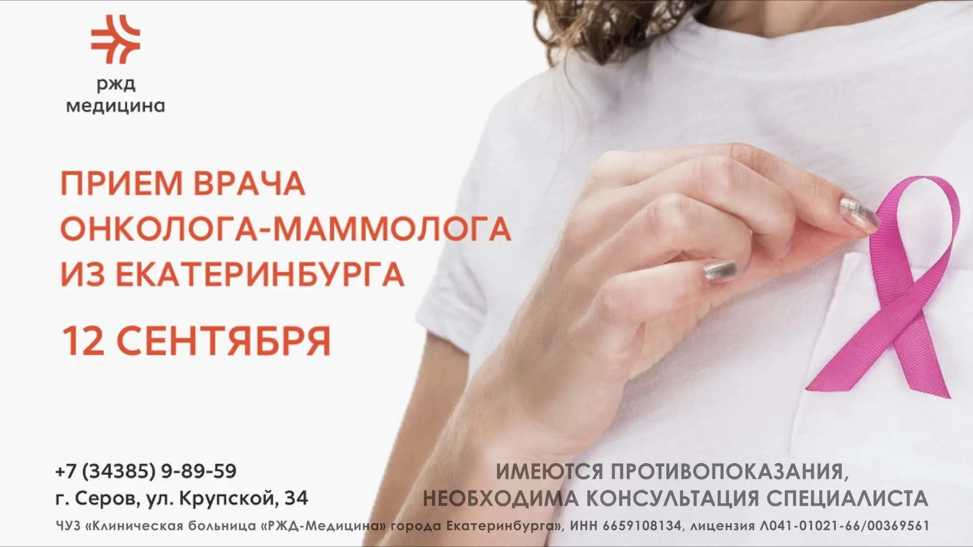 12 сентября в клинике «РЖД‑Медицина» в Серове проведёт приём врач онколог‑маммолог из Е...