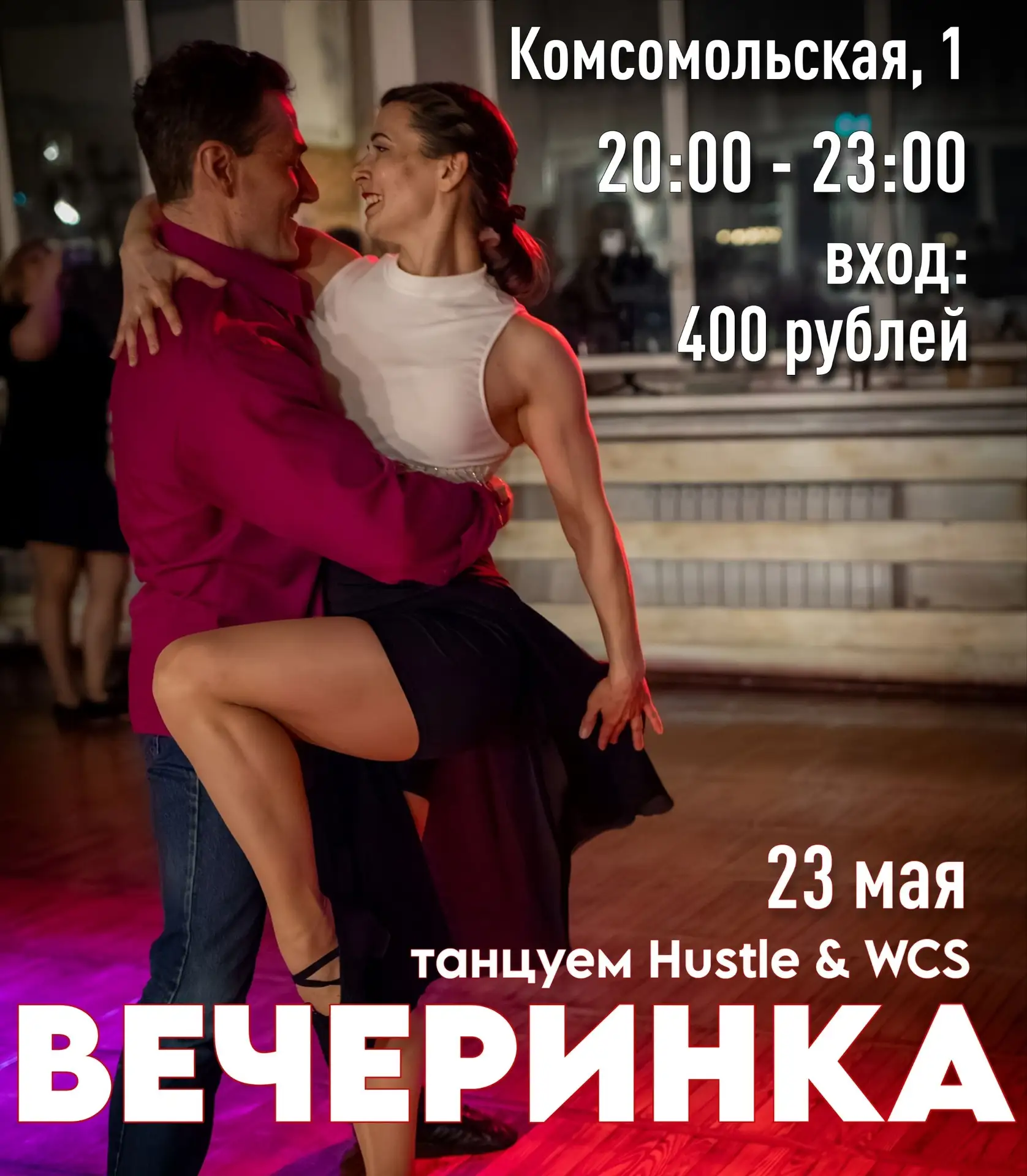 Друзья, в эту субботу ждем всех на нашей уютной Hustle & WCS вечеринке🤗