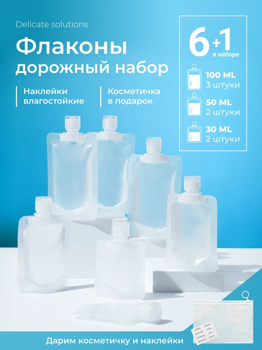 ⚡️ Дорожный набор флаконов для путешествий 30 мл, 50 мл, 100мл, delicate solutions