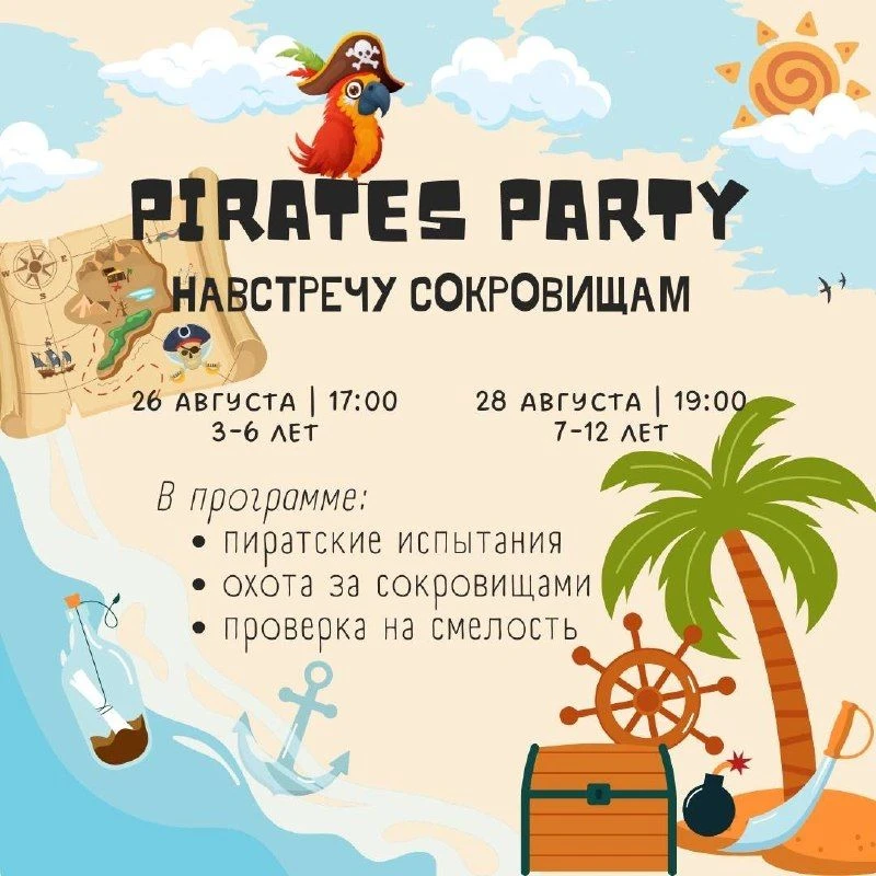 ‍ AHOY, ЮНЫЕ ПИРАТЫ! ‍