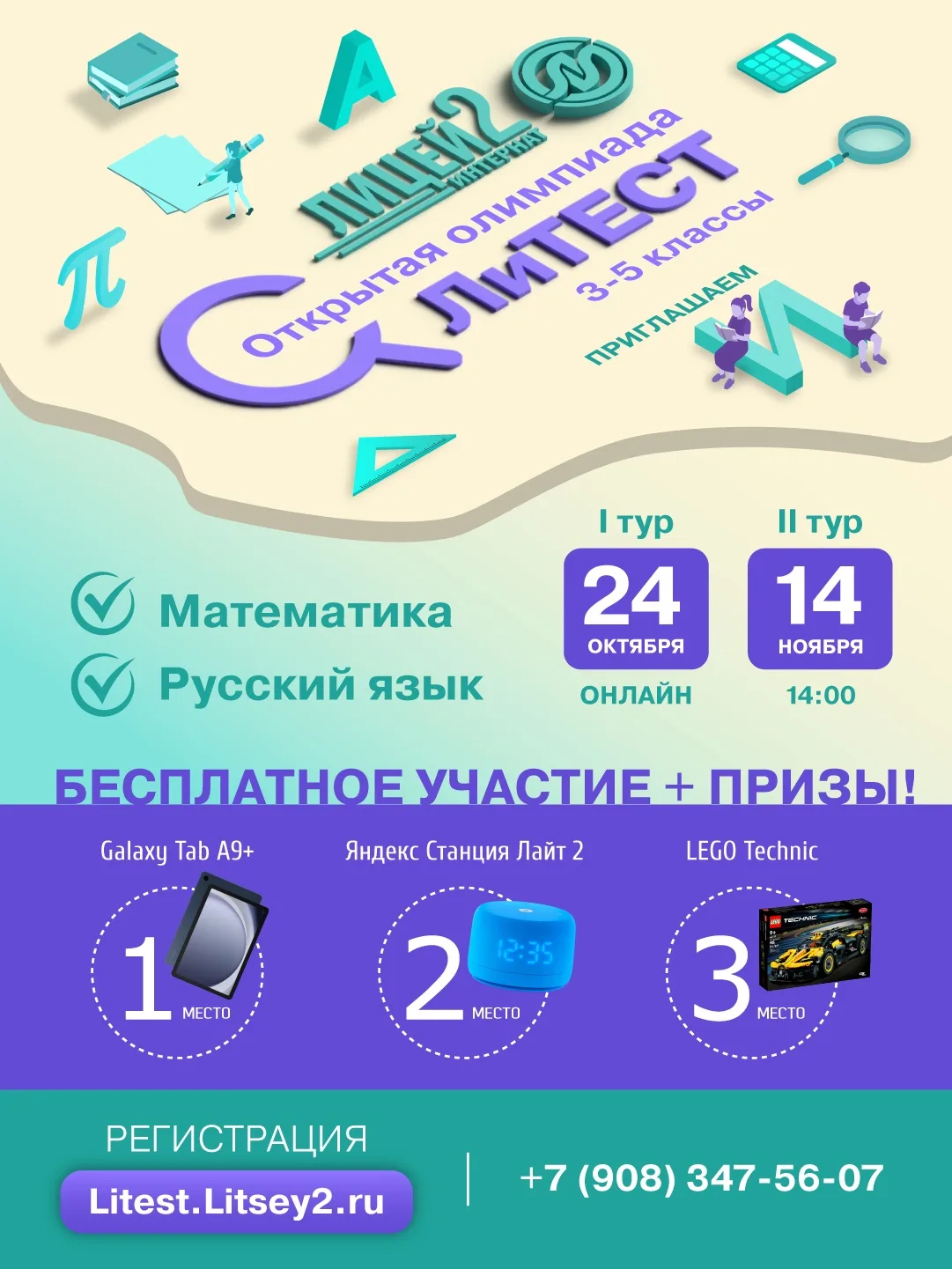 🚀 ЛиТест — олимпиада для тех, кто любит проверять себя!