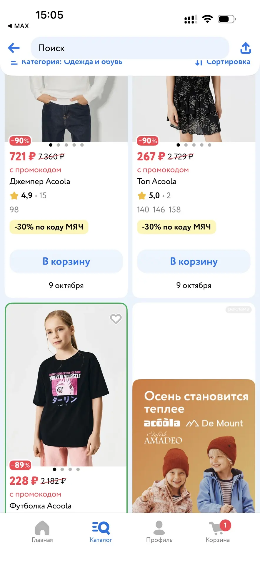 Скидки до -90% в детском мире на бренд Acoola