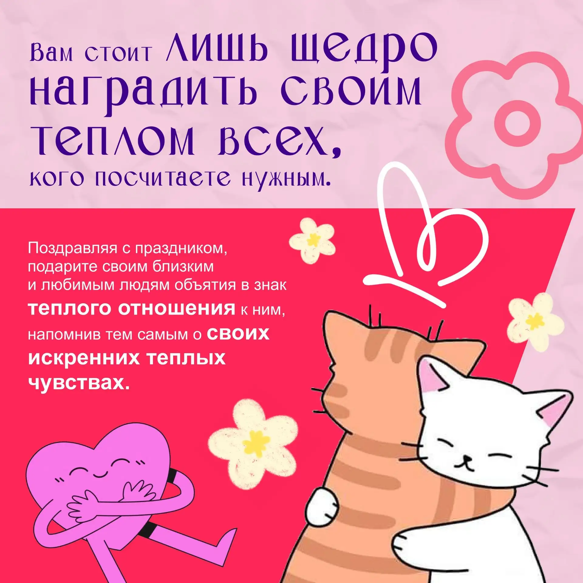 🔥ДоДорогие друзья! 🔥  🎉СеСегодня мы отмечаем День объятий!  В это холодное зимнее время давайте пода