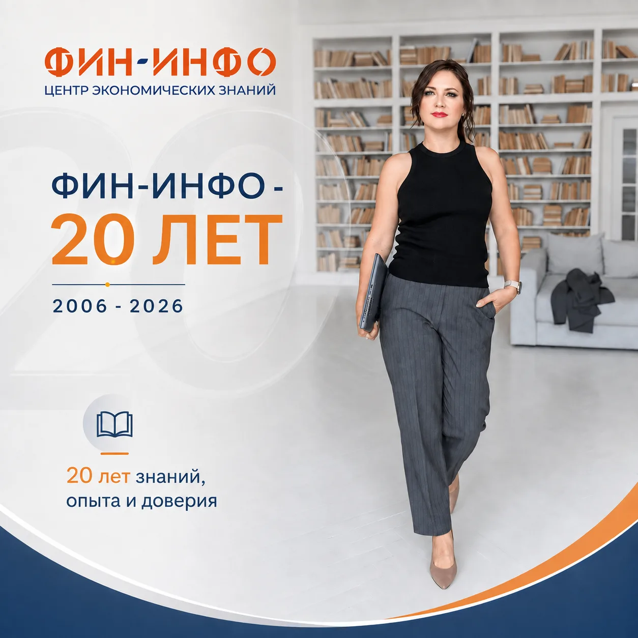 Вчера Фин-Инфо исполнилось 20 лет. А сегодня начинается наш двадцать первый год