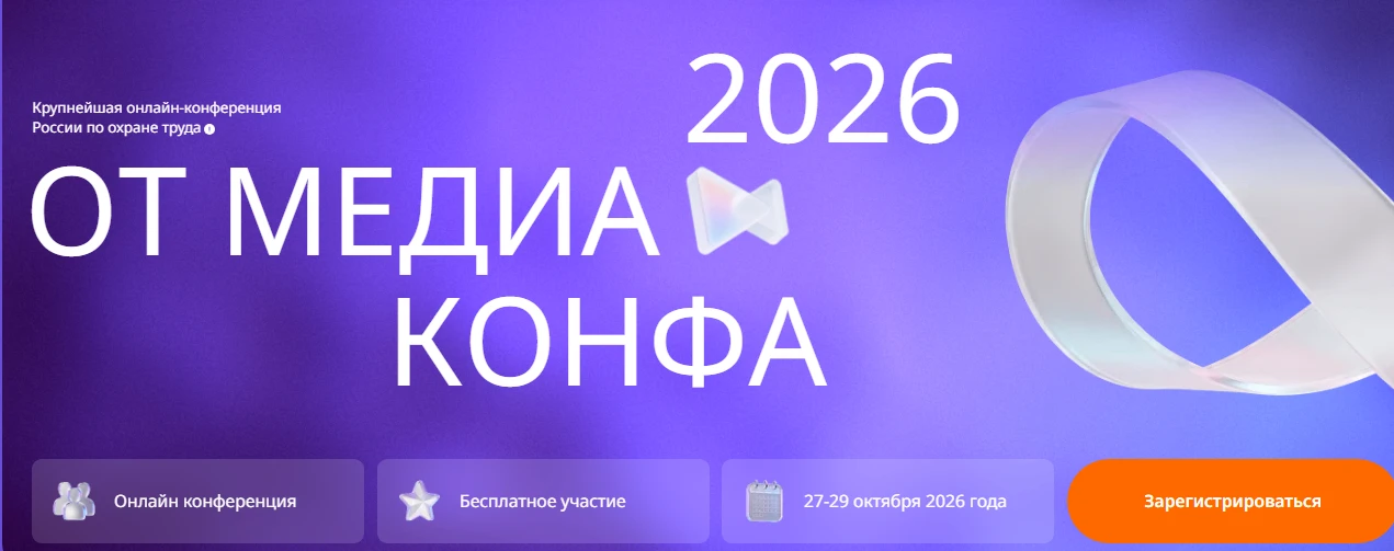 БЕСПЛАТНАЯ ВСЕРОССИЙСКАЯ ОНЛАЙН-КОНФЕРЕНЦИЯ ПО ОХРАНЕ ТРУДА