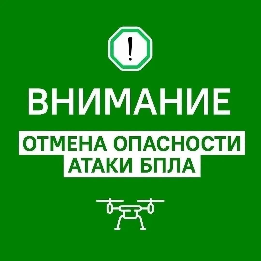 ❗️В Оренбуржье отменили режим опасности БПЛА и план «Ковер»
