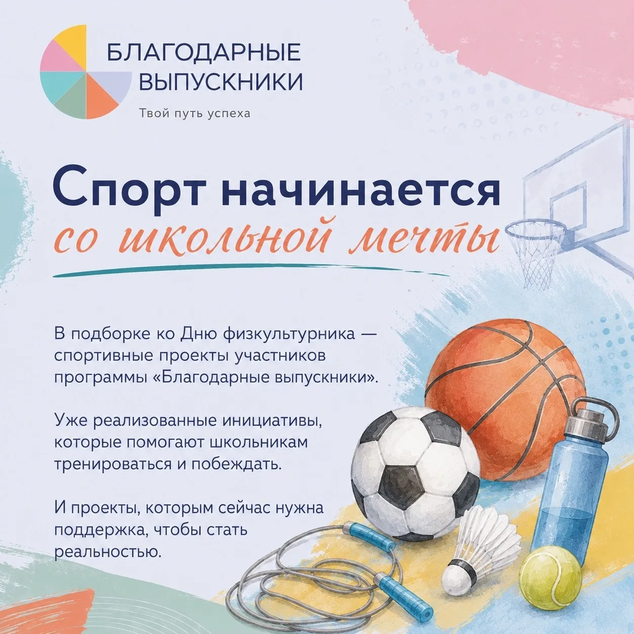💛 Есть спортивная идея для вашей школы? Подайте заявку в программу Благодарные выпускн...
