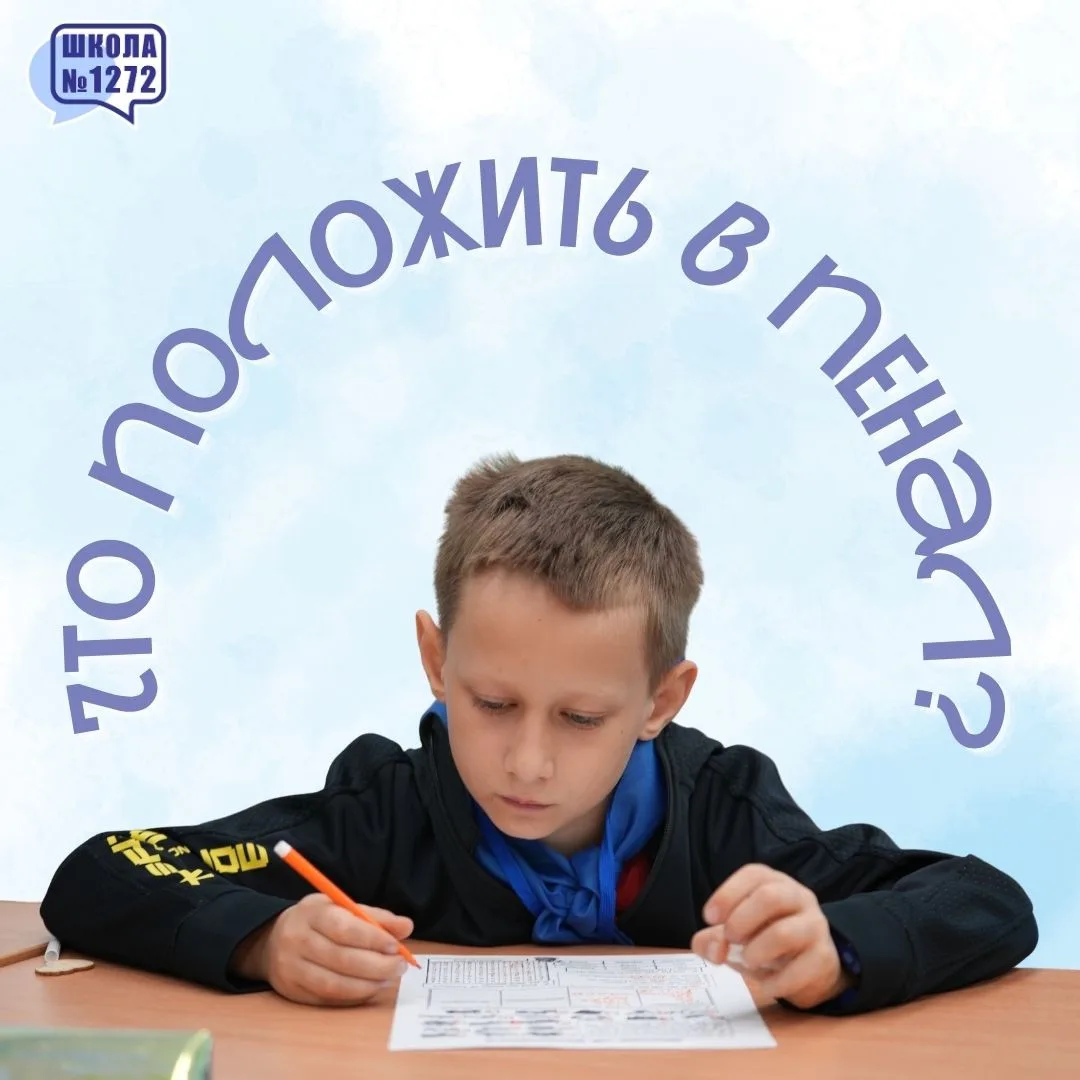 Что должно быть в пенале школьника?👀

Август - отличное время, чтобы без спешки начать подготовку к