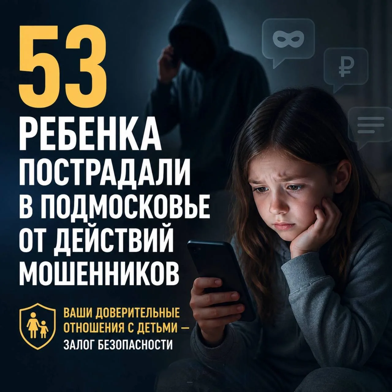 С начала года в Подмосковье 53 ребенка стали жертвами телефонных мошенников

Мошенники охотятся за д