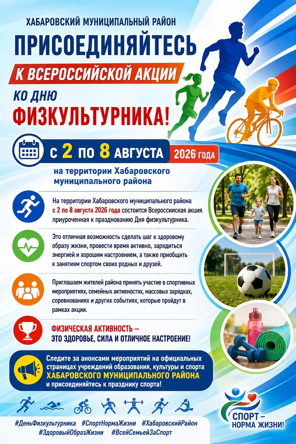 🏃‍♀️ Присоединяйтесь к Всероссийской акции ко Дню физкультурника! 🏃‍♂️