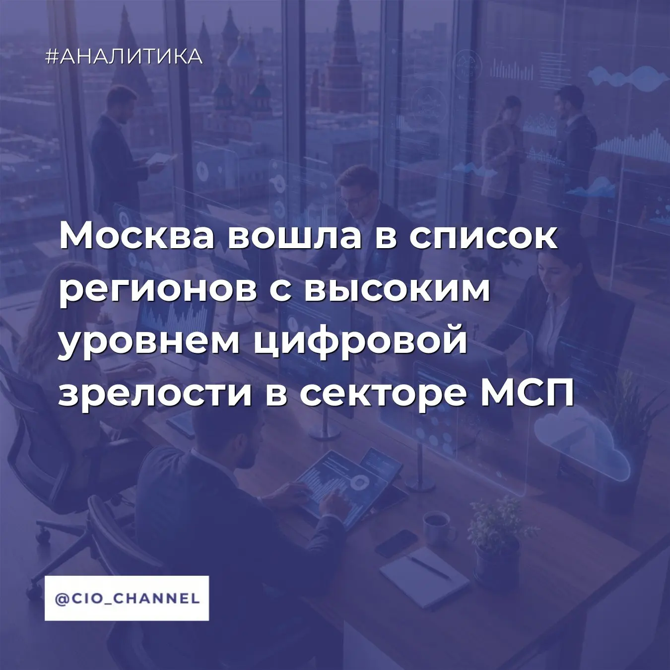 Москва вошла в список регионов с высоким уровнем цифровой зрелости в секторе МСП // ICT...