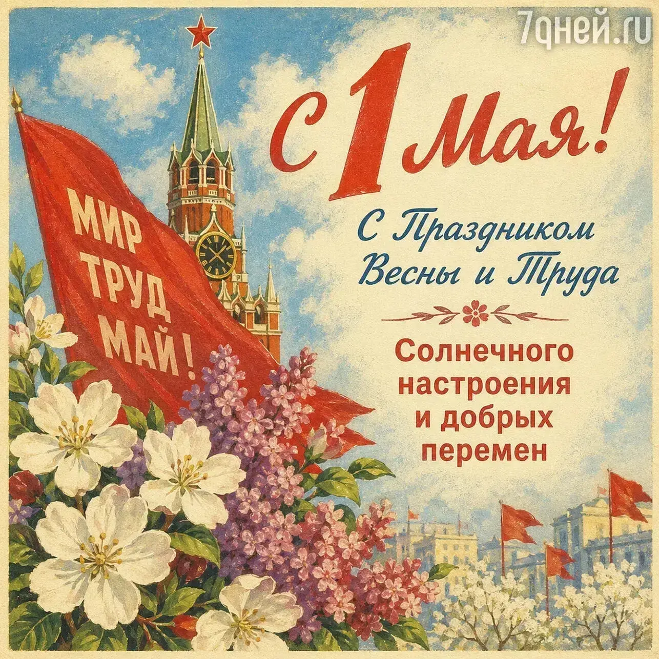 С 1 Мая! 🌷
Пусть этот день подарит вдохновение, а труд приносит только радость и гордость за резуль