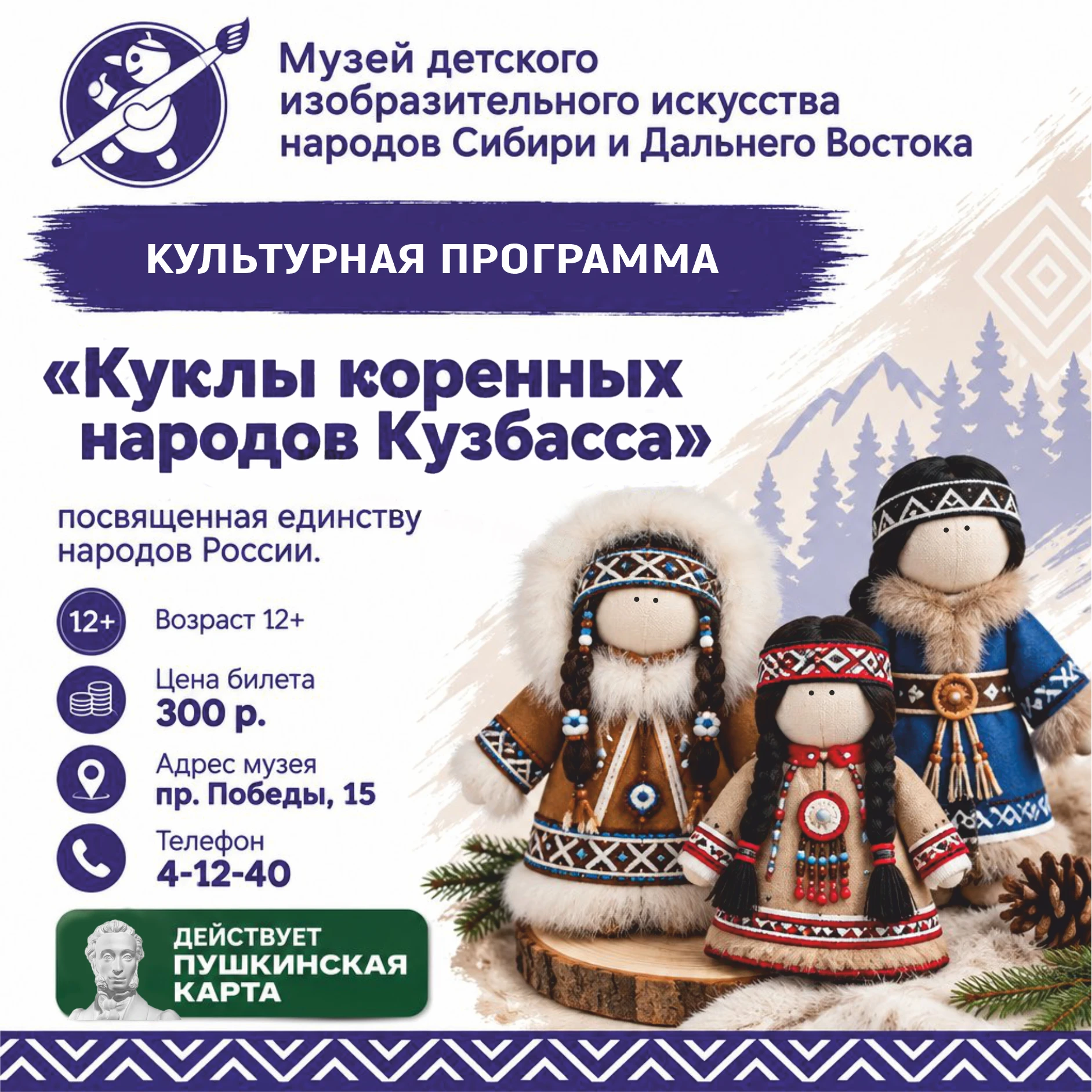 «Куклы коренных народов Кузбасса» - программа, посвященная Году единства народов России.