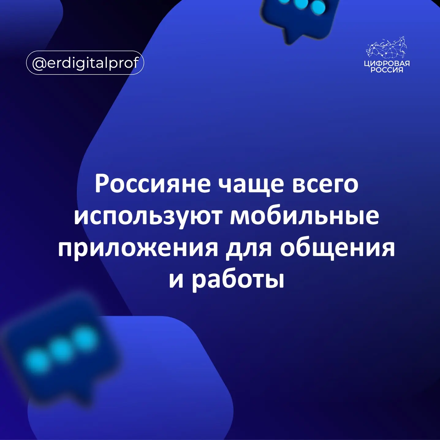 📊 По данным АЦ ВЦИОМ, мобильными приложениями пользуются 81% россиян, чаще всего — для...