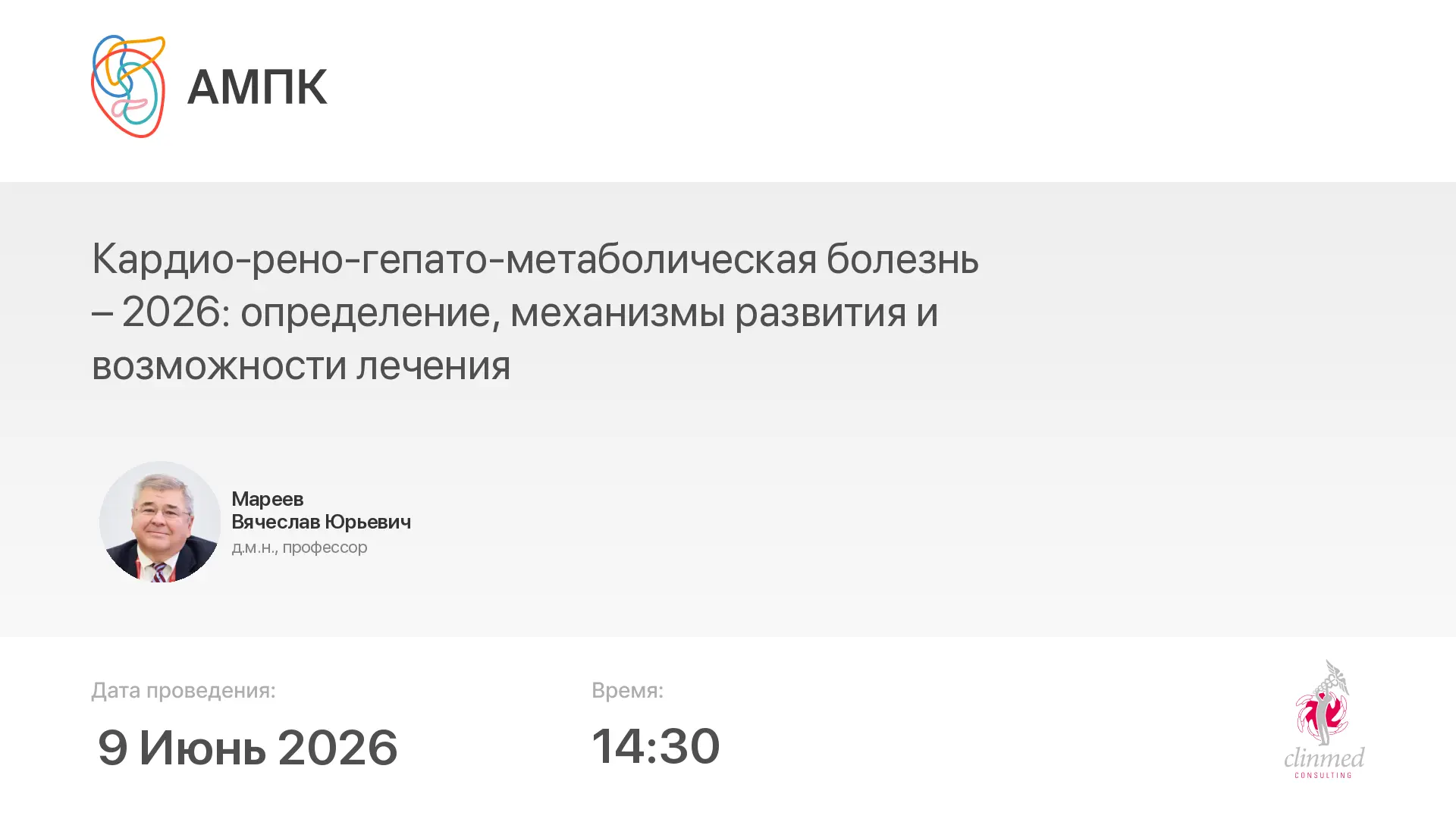 ‼️ Началась трансляция мероприятия: Кардио-рено-гепато-метаболическая болезнь – 2026: определение, м