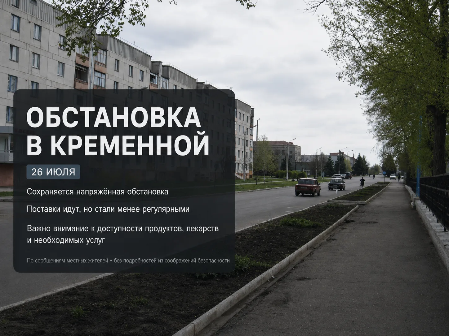 ❗️❗️❗️❗️ВАЖНО

По сообщениям местных жителей, обстановка в Кременной остаётся напряжённой. Утром в г