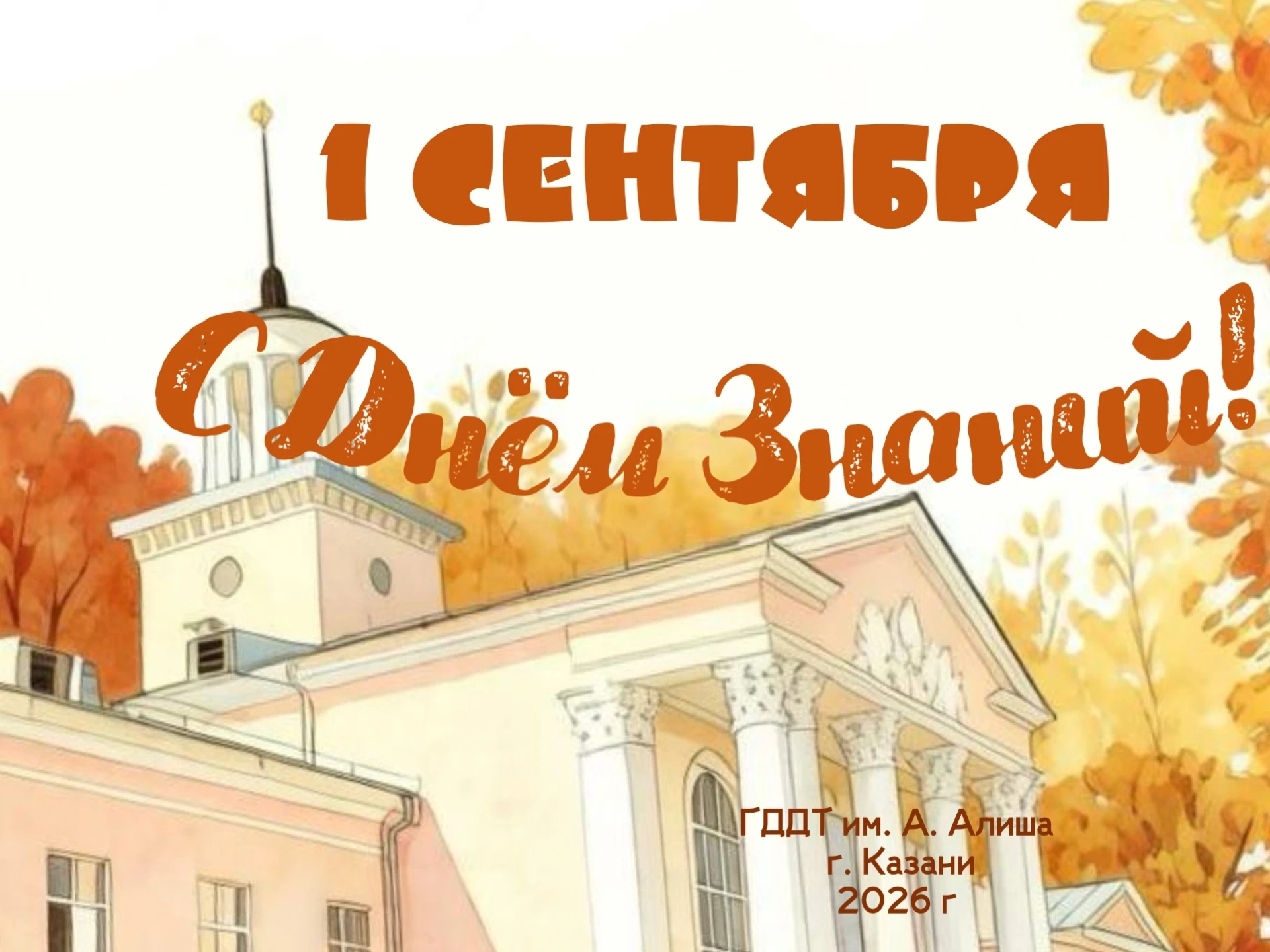 С первым праздником осени! 🍁📚