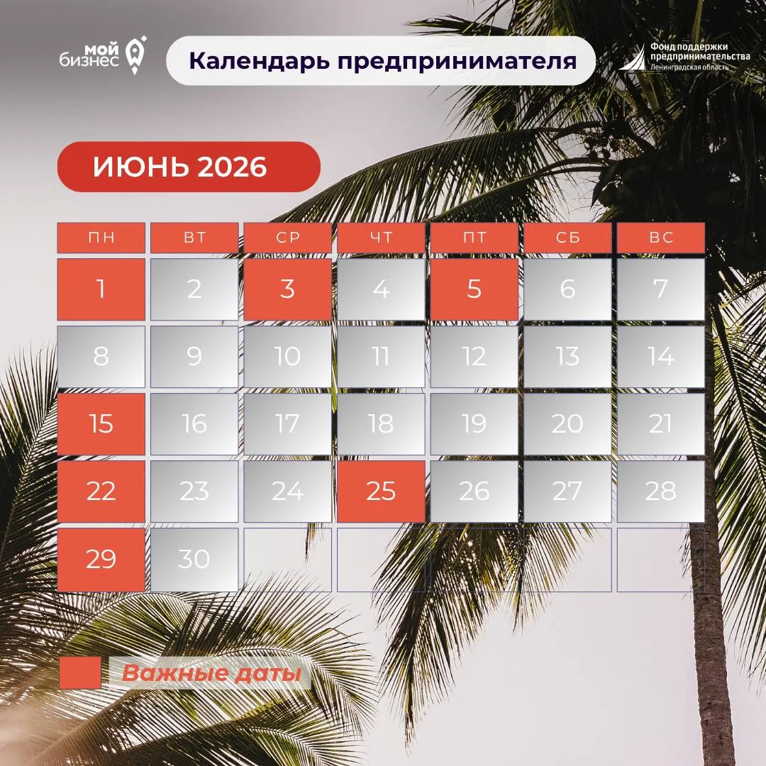 📆 Июнь уже начался — самое время свериться с календарем предпринимателя.