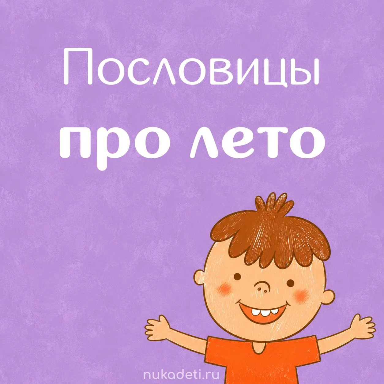 🍃ПОСЛОВИЦЫ ПРО ЛЕТО🍃

😥 Больше пословиц читайте на сайте #нука_развивайка