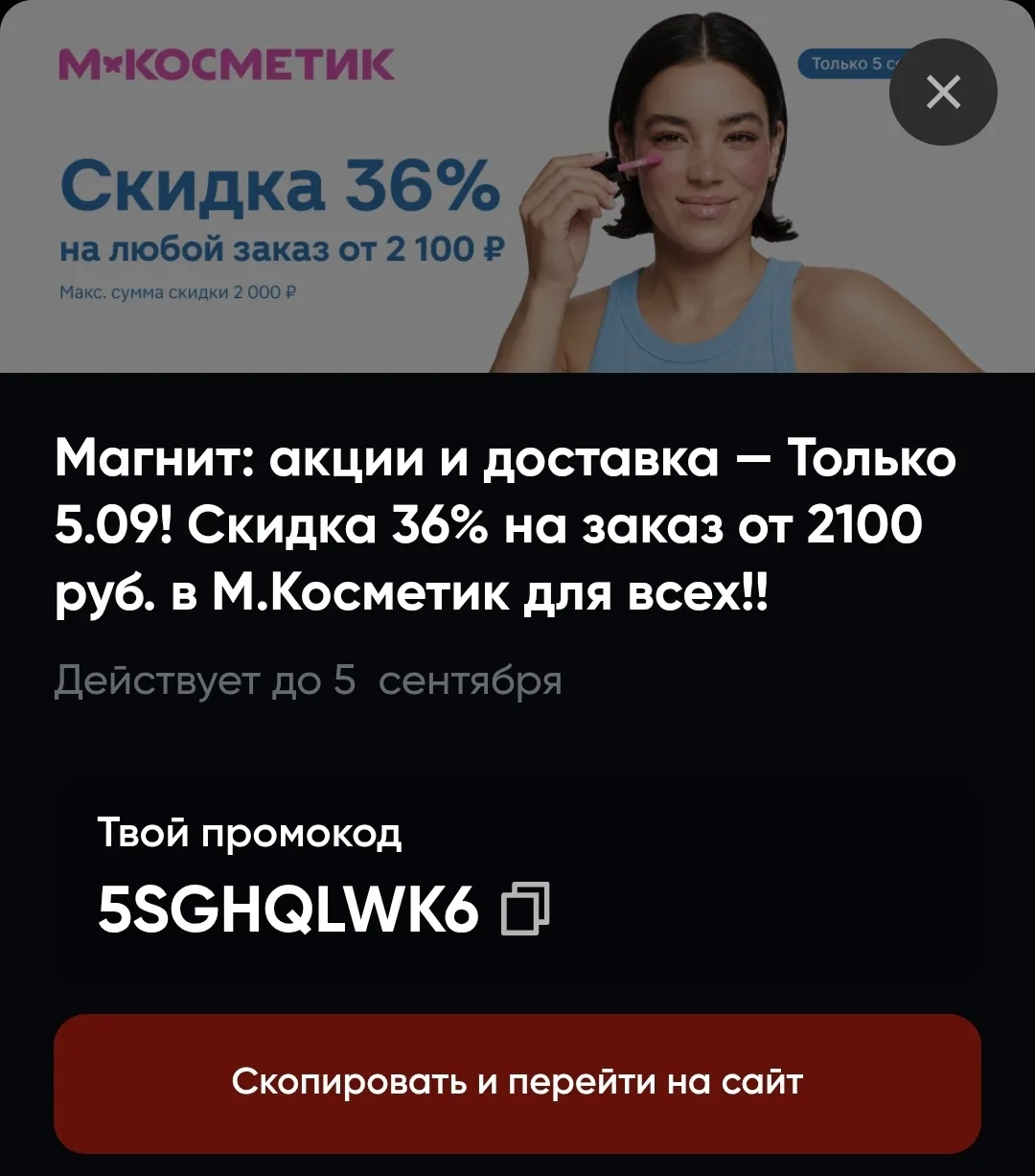 Только сегодня  акция от магнит косметик на любой заказ🔥
