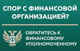 Кто такой финансовый уполномоченный и как он может помочь омичам?

Спор с банком, страховой или МФО?