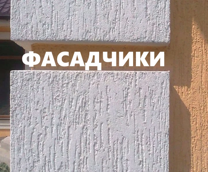 ТЮМЕНЬ.
Требуется бригада на мокрый фасад-1100 м²по 1500 р/м²
Всё включено
Аванс. Оплата 2 раза в ме