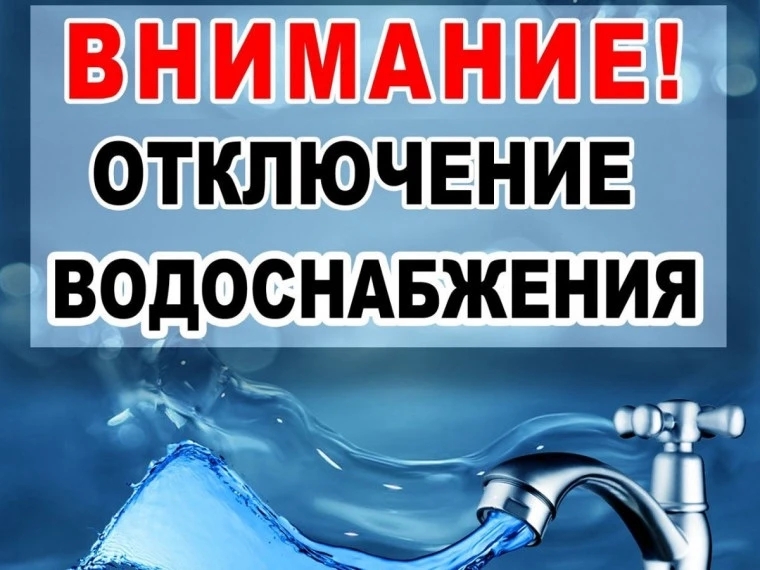 Внимание: временное отключение водоснабжения! ⚠️🚰