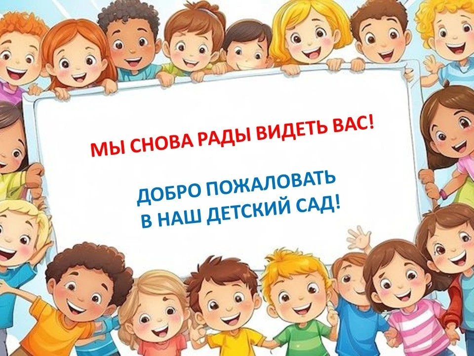 Уважаемые родители!
🌞С 1 июля наш детский сад возобновляет свою работу после коллективного отпуска.