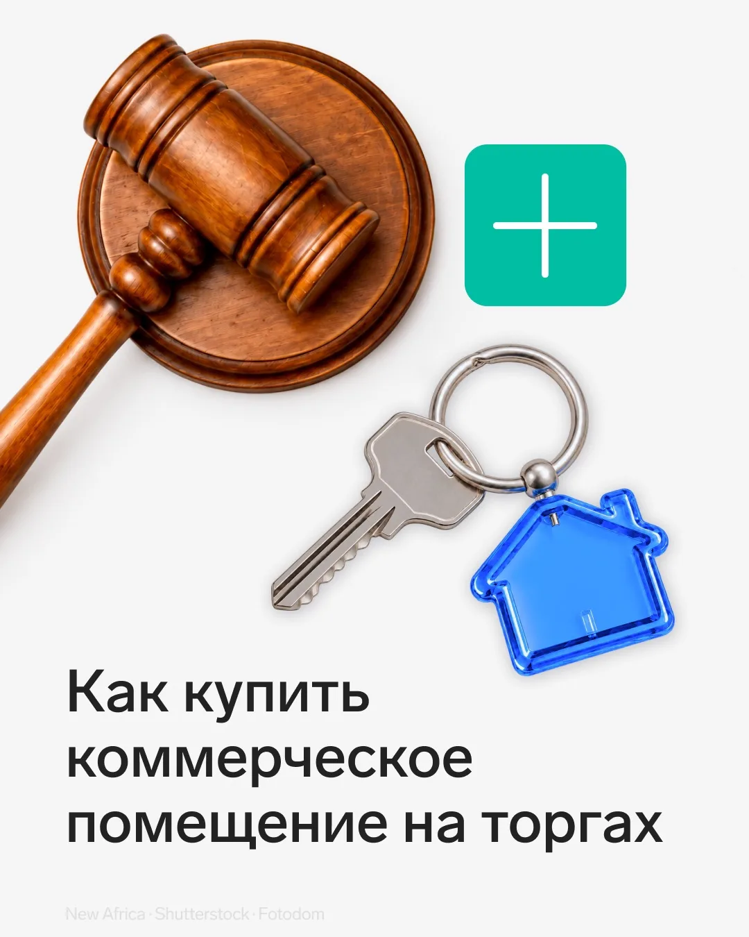 Как безопасно купить коммерческое помещение на аукционе