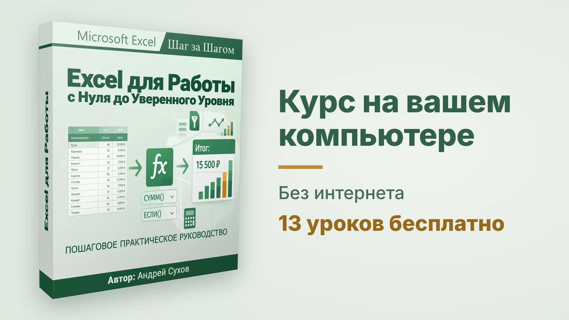 Курс «Excel для Работы» полностью готов и теперь доступен в формате «для скачивания».