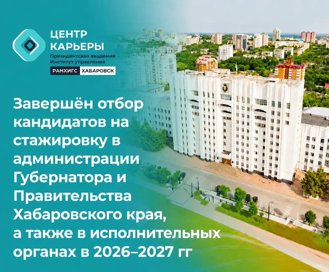 Завершён отбор кандидатов на стажировку в администрации Губернатора и Правительства Хабаровского кра