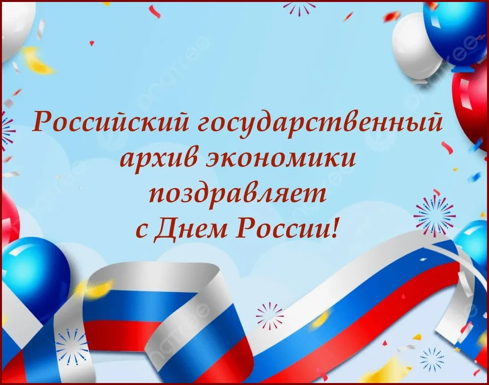 ✨ С праздником, друзья, с Днем России!