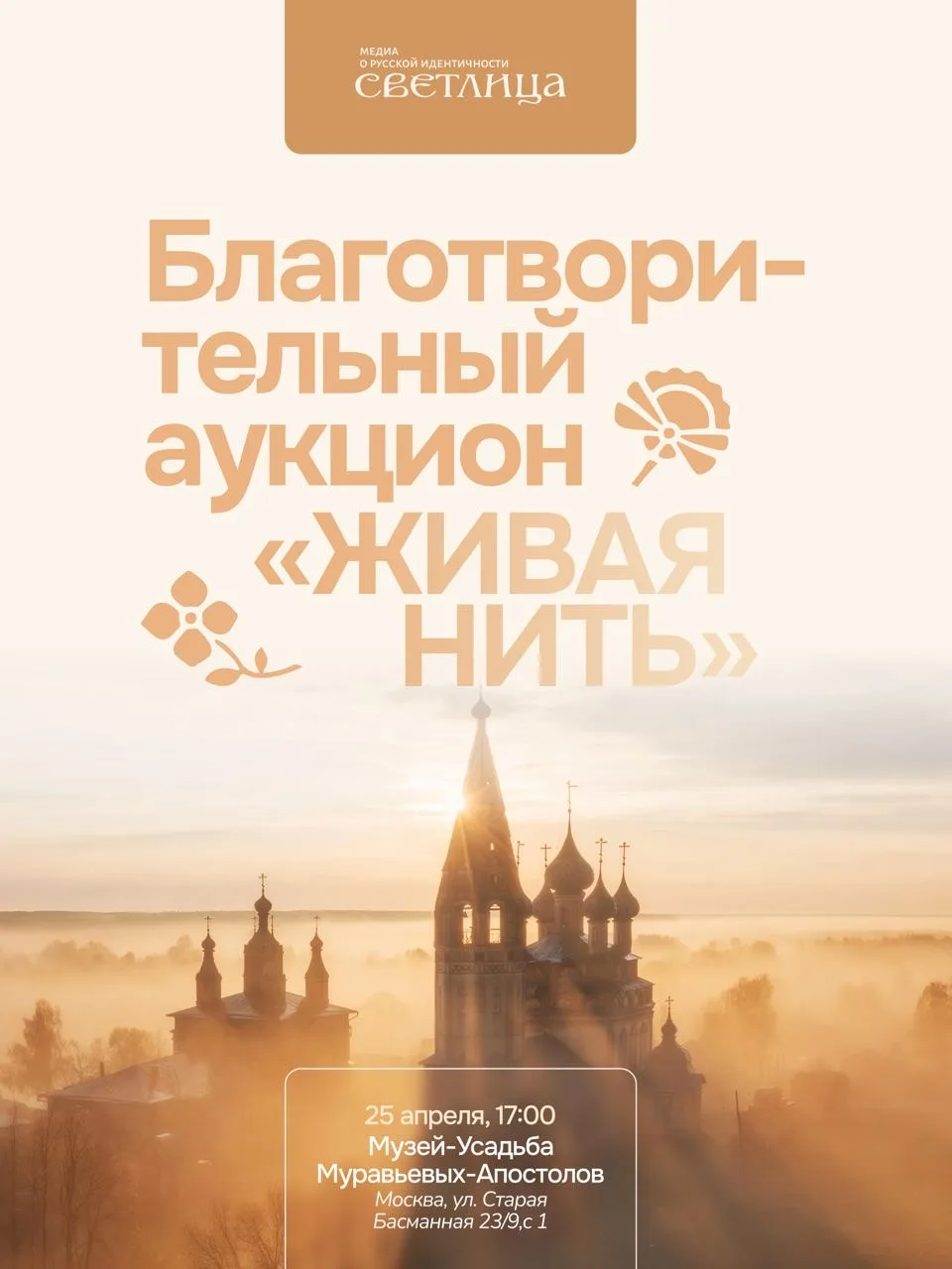 БЛАГОТВОРИТЕЛЬНЫЙ АУКЦИОН «ЖИВАЯ НИТЬ»
