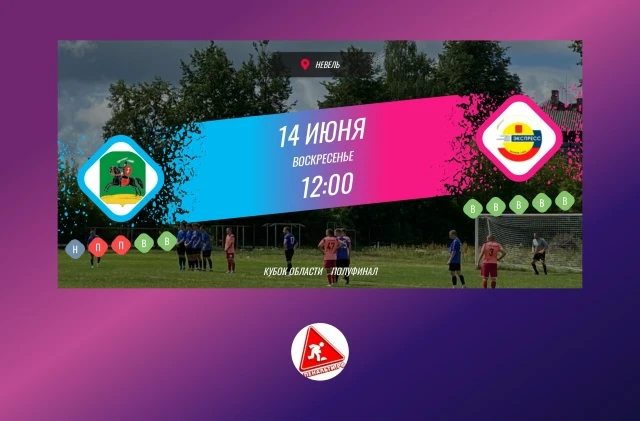 14 июня в 12:00 состоится первый полуфинальный матч Кубка Области.
Соперником матча нашей сборной бу