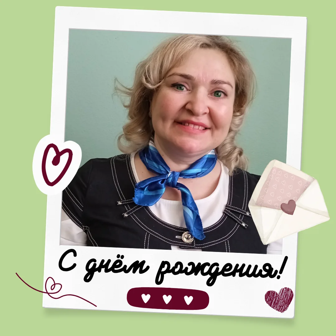 Рубрика "С днем рождения, учитель!"🥳