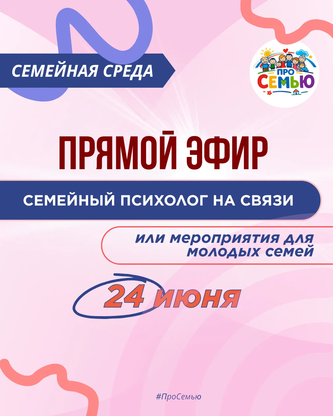 💫  НОВЫЙ ПРЯМОЙ ЭФИР ПРОЕКТА «СЕМЕЙНАЯ СРЕДА»