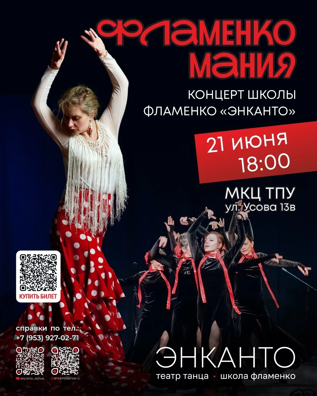 21 июня в 18:00 ФЛАМЕНКОМАНИЯ — новый перформанс от школы «Энканто» ! ❤️‍🔥