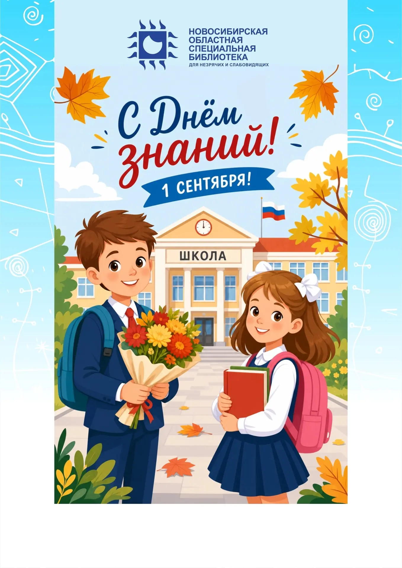 Поздравляем с Днём знаний! ☀️