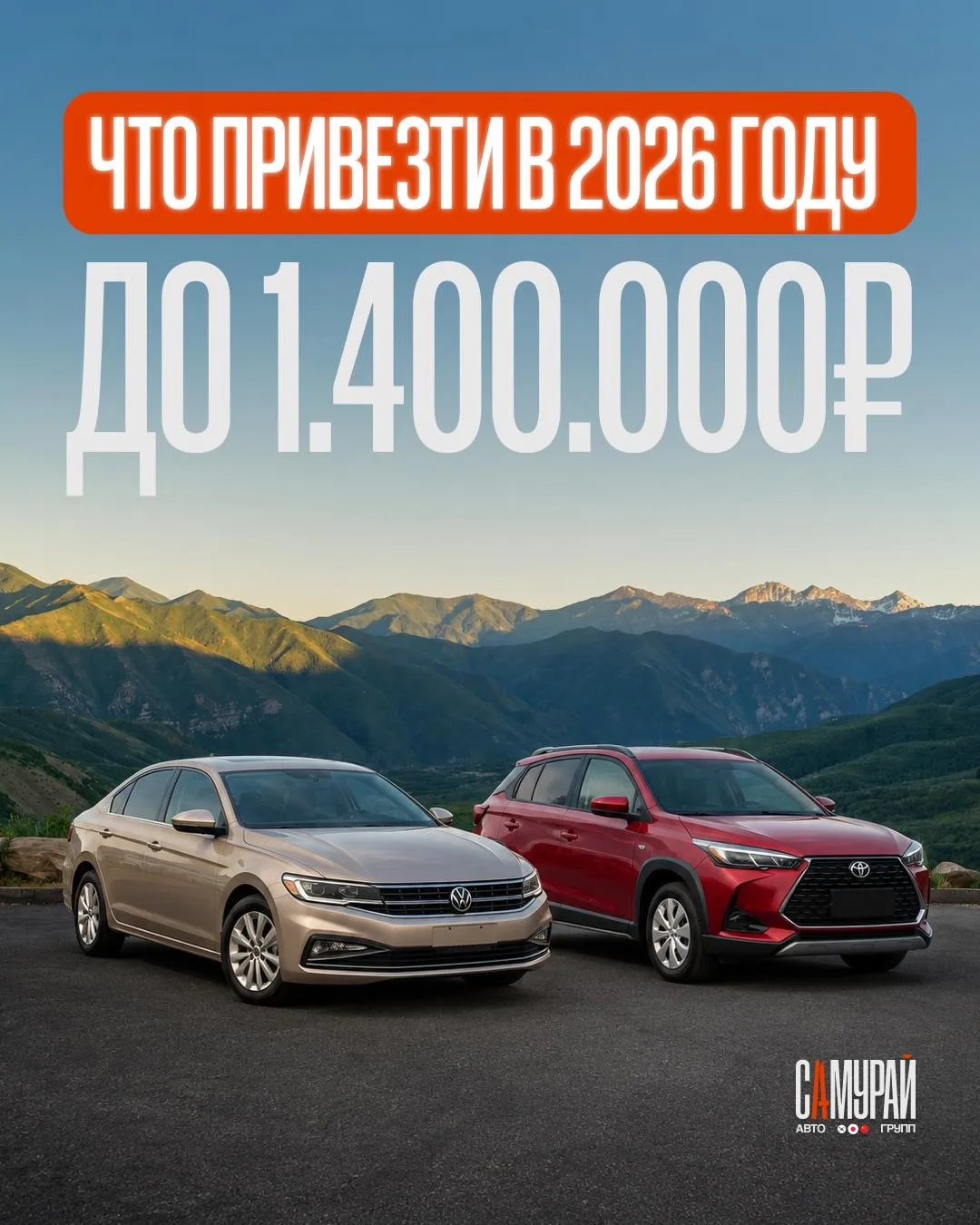 😎 Что реально привезти в 2026 году до 1.400.000₽