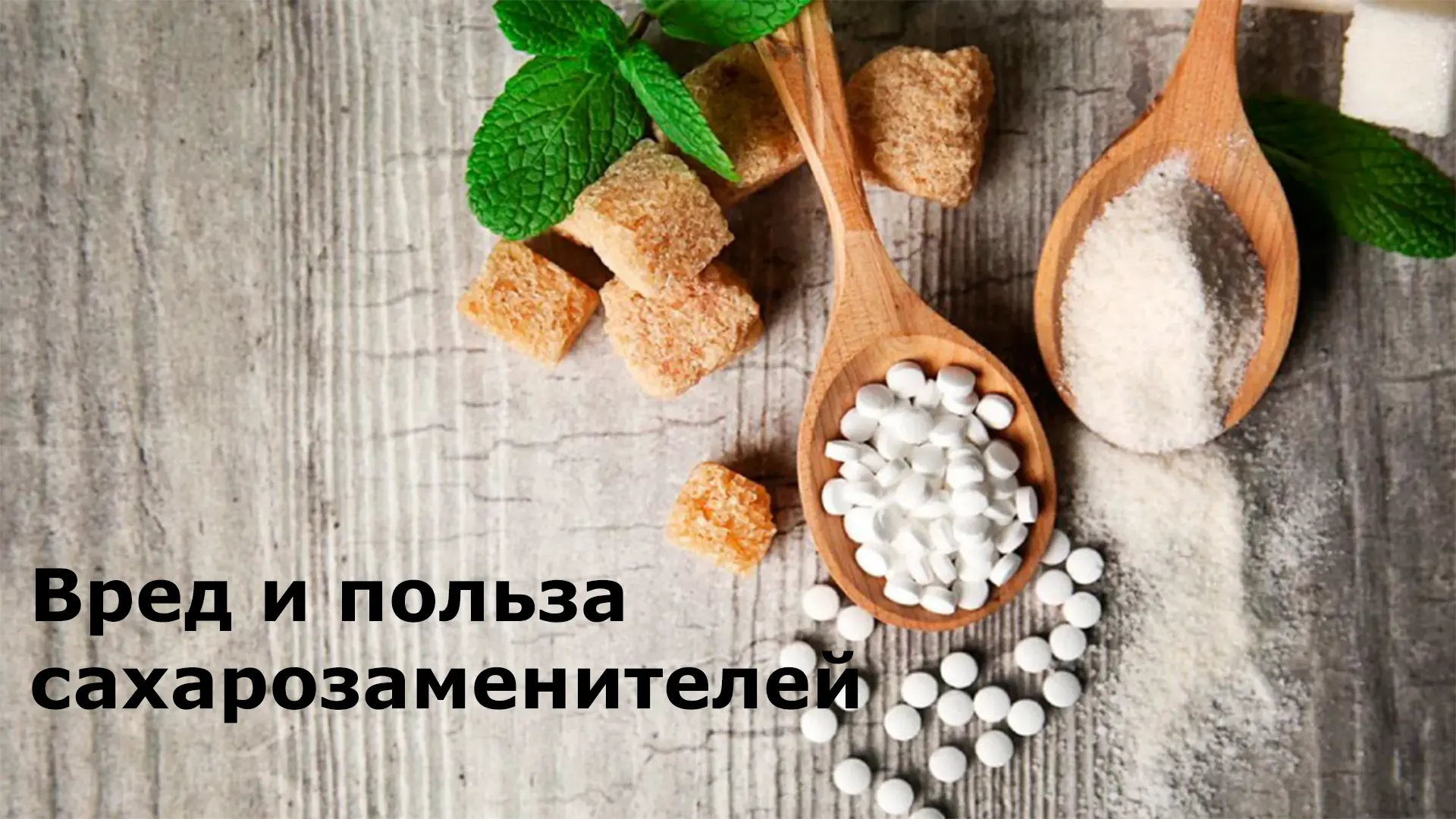 Можно ли заменить сахар: преимущества и вред заменителей сахара. 

Заменители сахара — это добавки, 