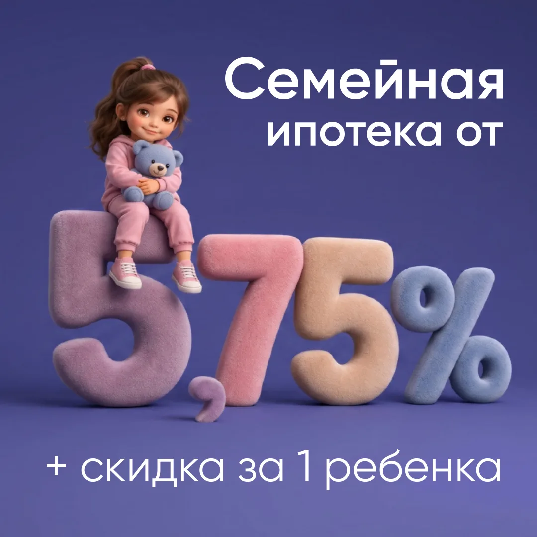 Мама, папа, я и ставка 5,75%!