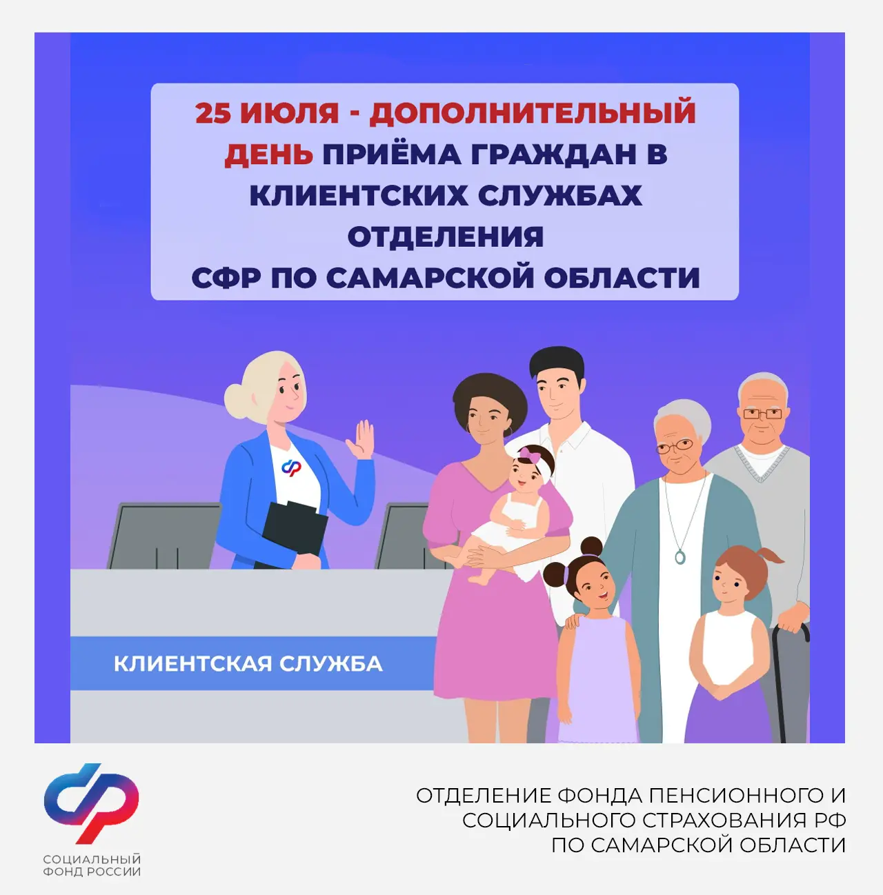 25 июля — дополнительный день приема граждан в клиентских службах Отделения СФР по Самарской области