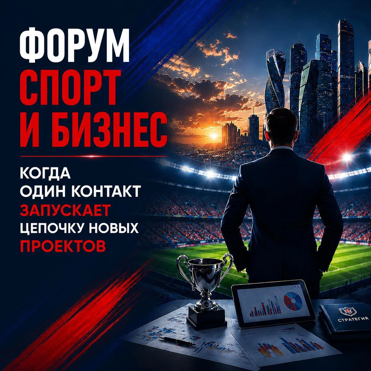 Форум «Спорт и Бизнес» — место, где встречаются ключевые игроки спортивного рынка и дог...