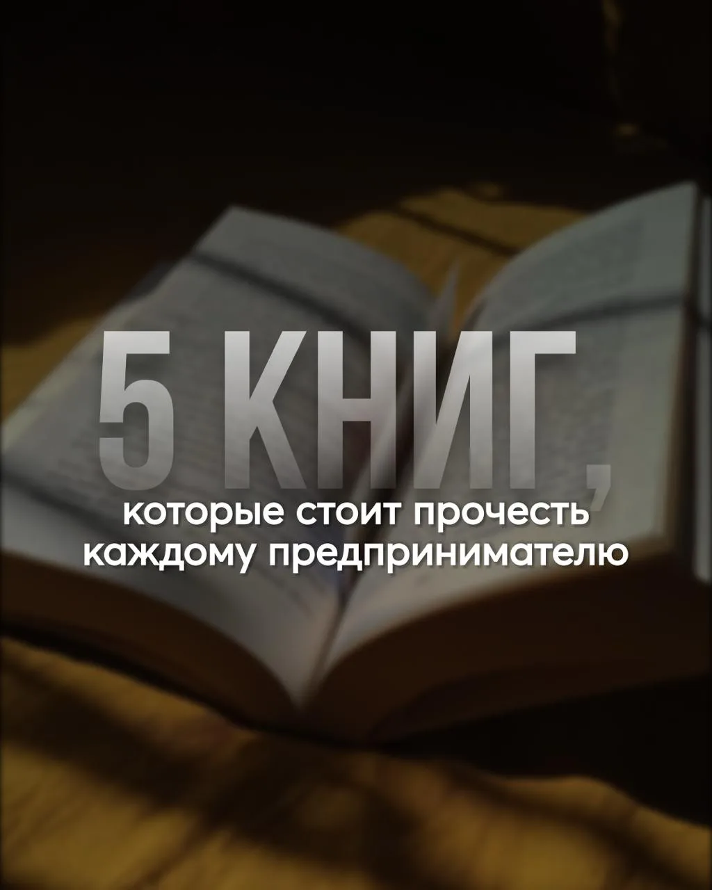5 книг, которые стоит прочесть каждому предпринимателю 📚