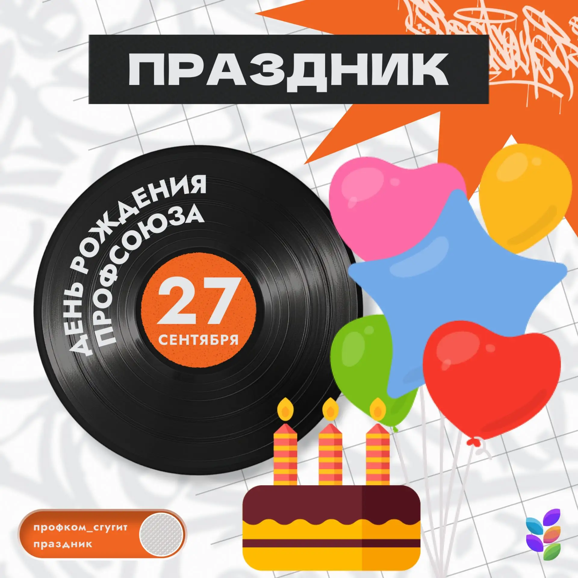 💫 Поздравляем с Днем рождения Профсоюза 💫