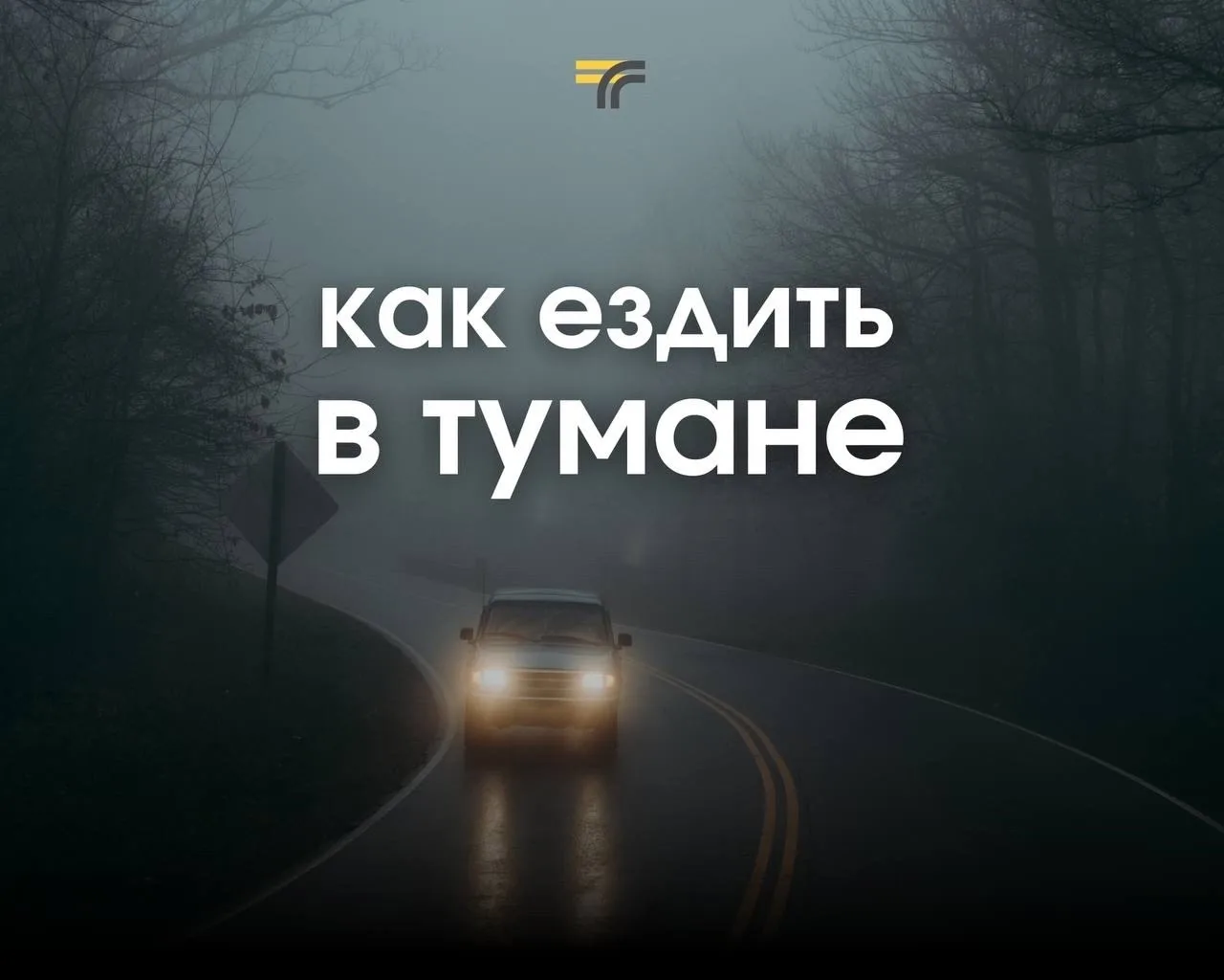 Вести машину в тумане опасно. При плохой видимости поездку лучше отложить, но если это ...