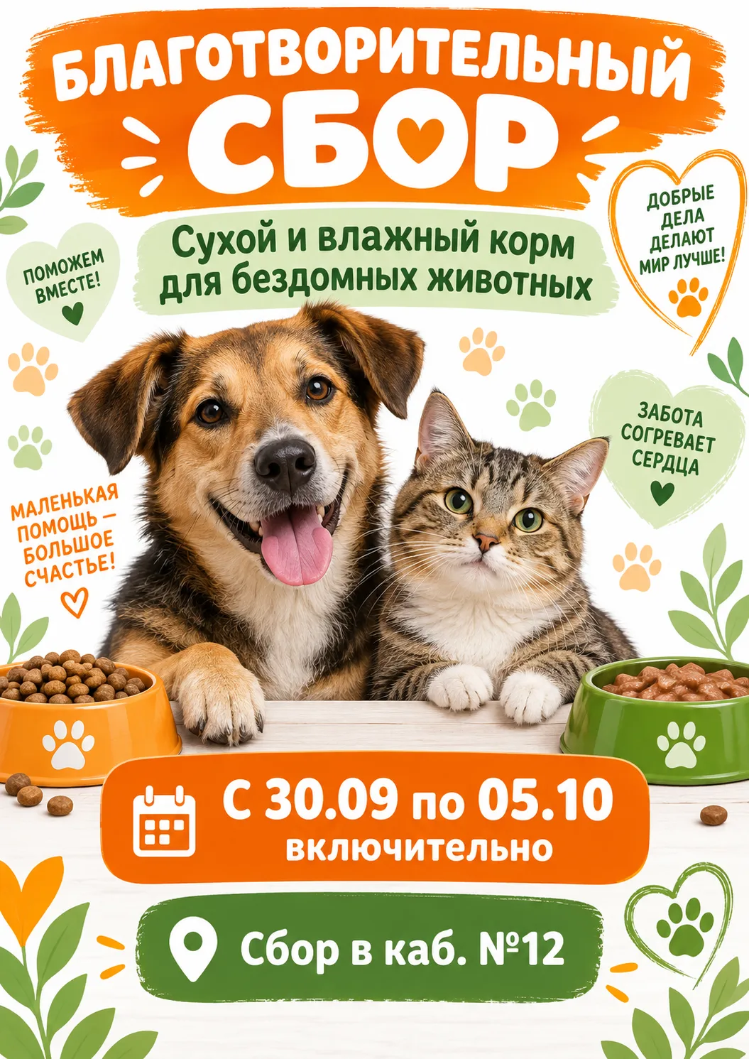 🎉 Ко Дню защиты животных мы продолжаем наш благотворительный сбор корма для кошечек и ...
