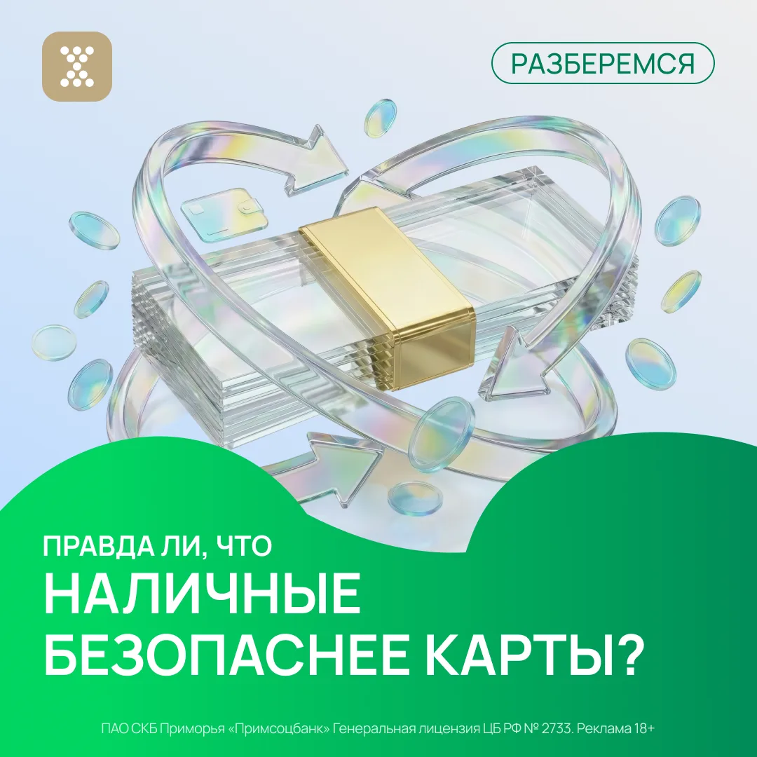 ❓ Наличные безопаснее карты. Правда или миф? #разберемся

На первый взгляд кажется, что правда 👀

➡
